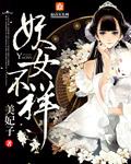 妖女不妖裘梦