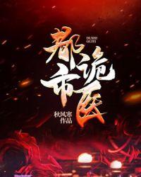 都市诡话讲的什么