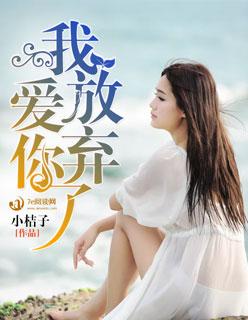 我放弃了你放弃了爱