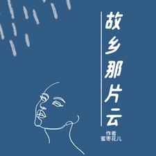 故乡那片云简谱完整版