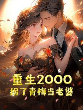 重生78娶青梅当老婆免费阅读