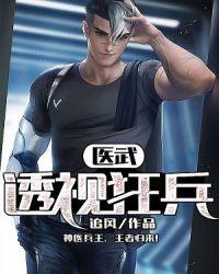医武透视至尊最新
