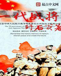 中国一代战神