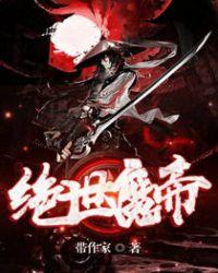 绝世魔妃帝尊求放过全文免费阅读