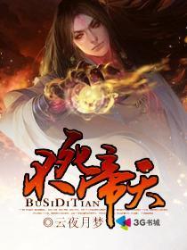 不死帝尊 百度百科