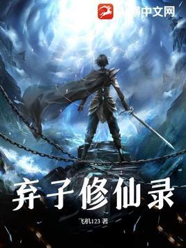 修真弃子