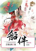 船伴泰剧第二集