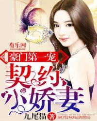 契约小娇妻 樱花一梦