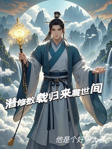 潜修是什么意思