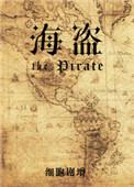 海盗英语怎么说