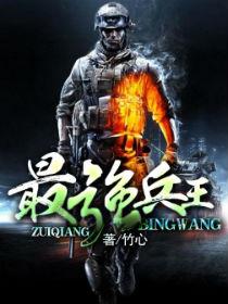 最强兵王全文免费阅读