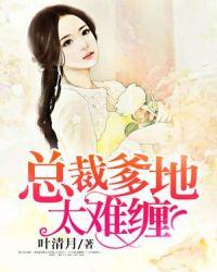 总裁爹地太难缠免费阅读全文唐诗