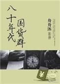 八十年代国货群最厉害三个品牌