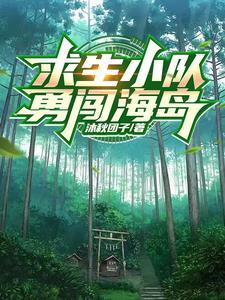 生存小队的视频