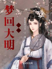 梦回大明春最新章节列表