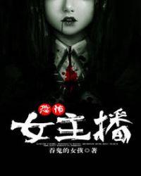 恐怖女主播阴长生喜欢女主吗