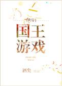 国王游戏快穿免费阅读