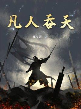 凡人贴吧