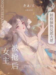 女主被男主抢回去的