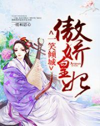 一笑倾城完整版