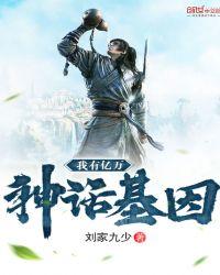 我有亿万神魔基因