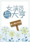 女演员与男演员的同居生活