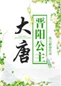 大唐晋阳公主玉佩穿越