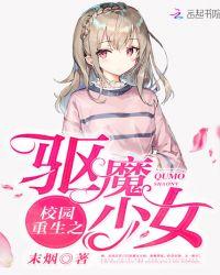 校园重生之驱魔少女txt爱电子书