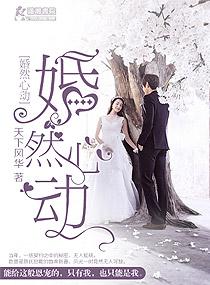 婚然心动傅太太