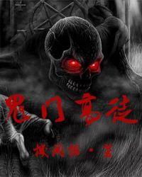 鬼门关在线阅读