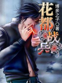 花都兵痞