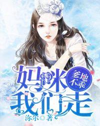 妈咪我来宠