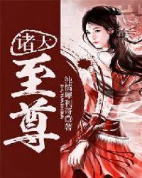 诸天至尊周灭人物介绍