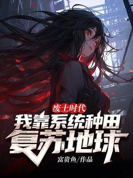 废土科技流