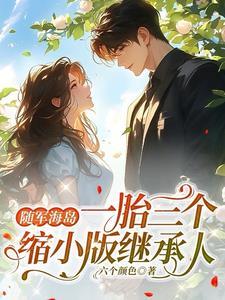一胎三个缩小版继承人六个颜色