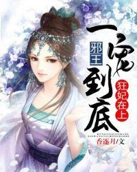 邪王宠妻娶一送二免费阅读