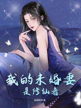 我的未婚妻是修仙者笔趣阁