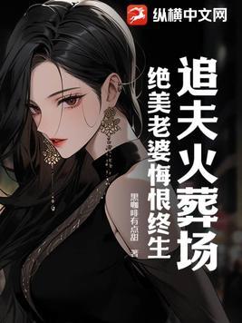 追夫火葬场什么意思