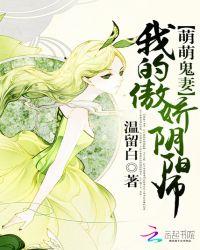 萌萌鬼妻我的傲娇阴阳师免费