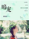 暗宠成瘾短剧全集在线观看