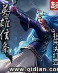英雄信条全文阅读