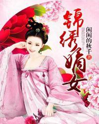 锦绣嫡女免费阅读无弹窗