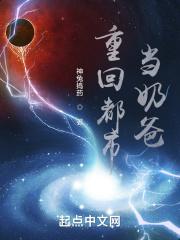 重生回来当奶爸的都市修仙