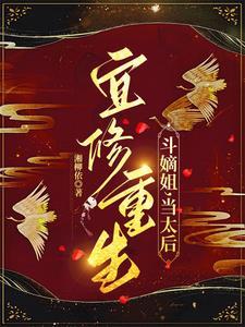 宜修重生斗嫡姐当太后湘柳依txt