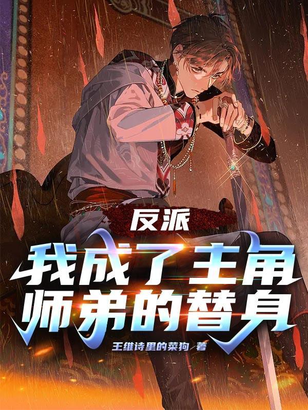 玄幻我成了主角的反派师尊