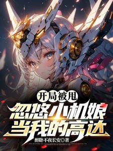 我家机甲不正经格格党