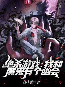 绝对死亡游戏全文免费