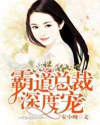 霸道总裁深度宠第二部大结局