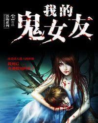 我的鬼女友漫画全集