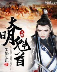 大明书魁